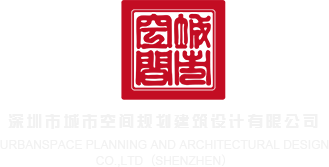 肏屄最新网站深圳市城市空间规划建筑设计有限公司